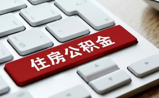 金昌网上帮忙提取公积金是真的吗（网上找人提取房屋公积金会被骗吗）